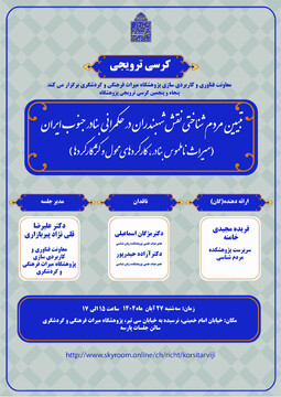 کرسی ترویجی تبیین مردم‌شناختی نقش شهبندران در حکمرانی بنادر جنوب ایران برگزار می‌شود