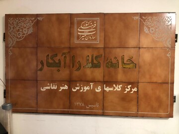 کلارا آبکار نگارگر چیره دست ایرانی