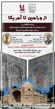 محراب بنای امامزاده یحیی ورامین در موزه شانگریلا آمریکا بررسی می‌شود