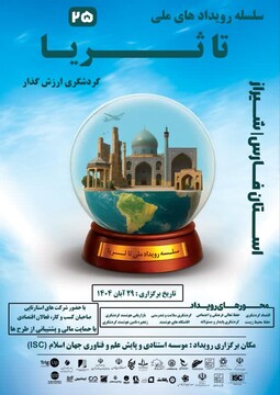 رویداد ملی «تاثریا» با محوریت گردشگری ارزش‌گذار در شیراز برگزار می‌شود