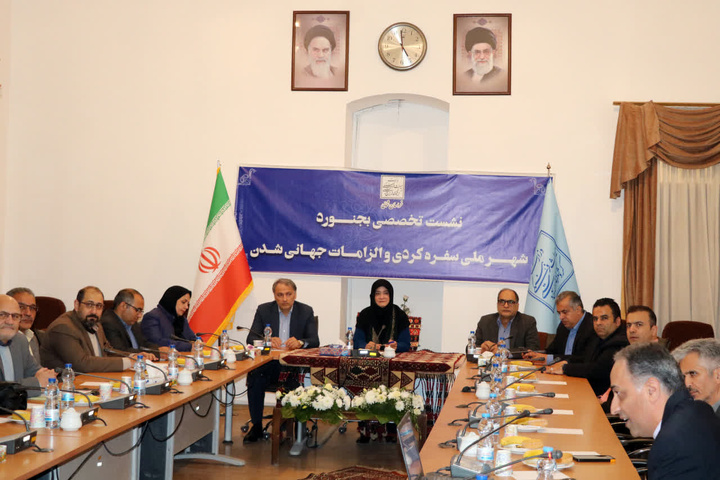 برگزاری نشست تخصصی «بجنورد، شهر ملی گلیم و سفره کردی» و بررسی الزامات جهانی‌شدن