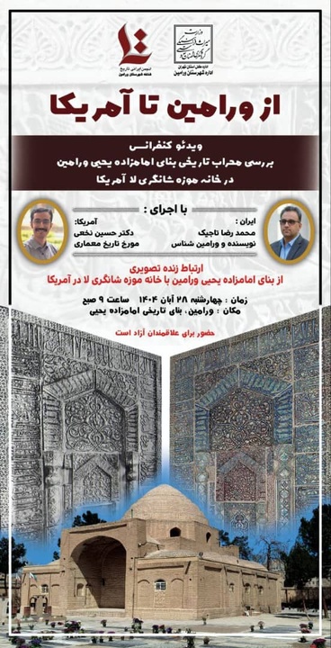 محراب بنای امامزاده یحیی ورامین در موزه شانگریلا آمریکا بررسی می‌شود