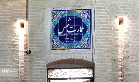 خانه شمسی؛ طلوع دوباره ی  یک خاطره در قلب زاهدان