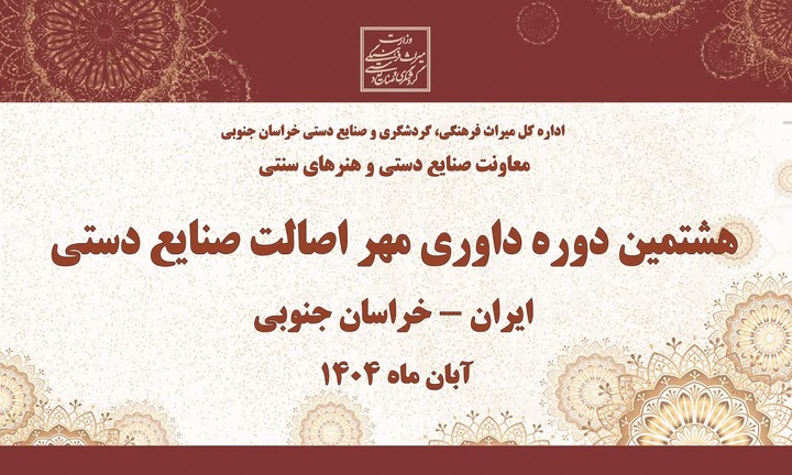 هشتمین دوره داوری برنامه ملی «مهر اصالت صنایع‌دستی» خراسان جنوبی