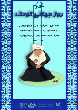 جشن «روز جهانی کودک» در کاخ گلستان برگزار می‌شود