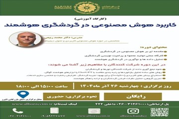 کارگاه آموزشی «کاربرد هوش مصنوعی در گردشگری هوشمند» در البرز برگزار می‌شود