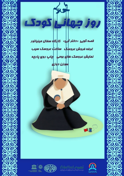 جشن «روز جهانی کودک» در کاخ گلستان برگزار می‌شود