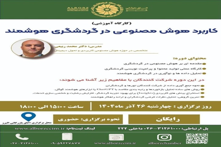 کارگاه آموزشی «کاربرد هوش مصنوعی در گردشگری هوشمند» در البرز برگزار می‌شود