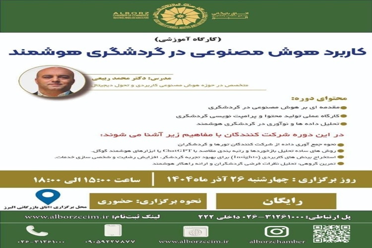 کارگاه آموزشی «کاربرد هوش مصنوعی در گردشگری هوشمند» در البرز برگزار می‌شود