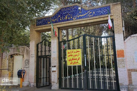 دبیرستان ماندگار امام صادق(ع)-حکیم‎‌نظامی- شهر قم