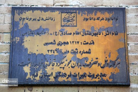 دبیرستان ماندگار امام صادق(ع)-حکیم‎‌نظامی- شهر قم