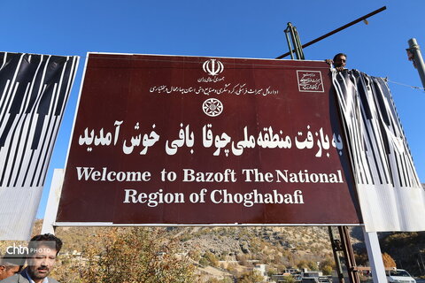 رونمایی از تابلو چوقا بافی در بازفت