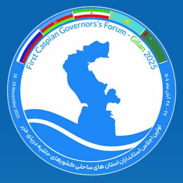 نخستین اجلاس استانداران حاشیه دریای خزر در گیلان