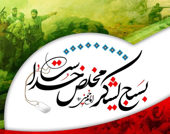 به نام آن‌که روح مقاومت را در جان مردمان این دیار دمید