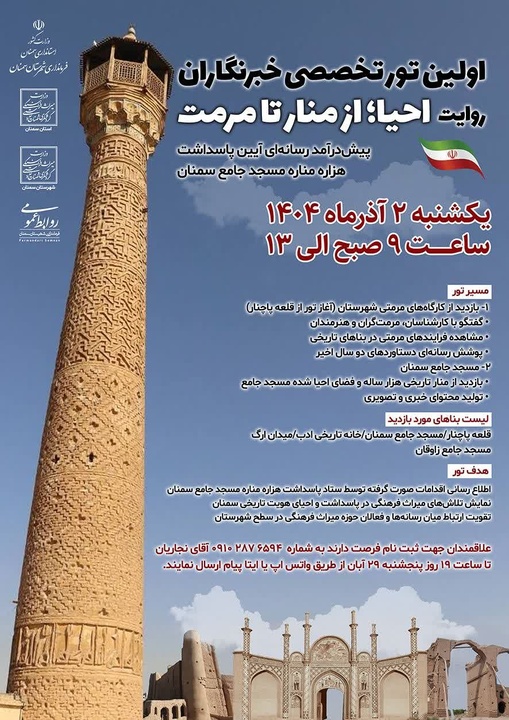 برگزاری نخستین تور تخصصی خبرنگاران با عنوان «روایت احیا؛ از منار تا مرمت» در سمنان