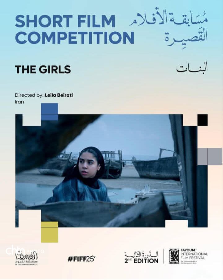 «البنات» به فیوم مصر رفت