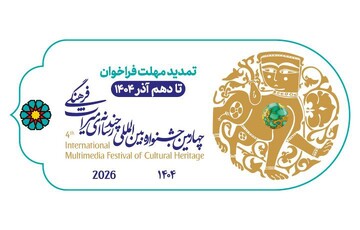 تمدید مهلت ارسال آثار چهارمین جشنواره چندرسانه‌ای میراث‌فرهنگی 
