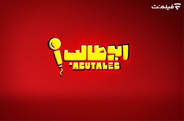 رامبد جوان تهیه‌کنندگی می‌کند/ «استندآپ ابوطالب حسینی» به زودی در فیلم نت