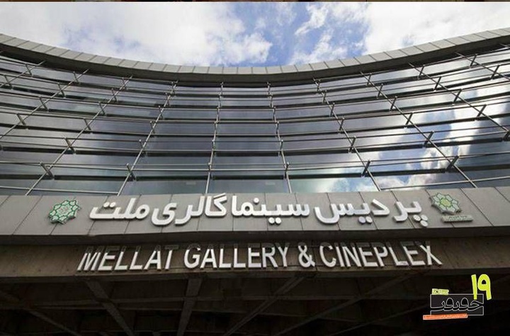 پردیس «ملت» خانه نوزدهمین جشنواره «سینماحقیقت» شد