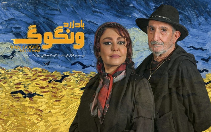 آغاز بلیت‌فروشی «باد زرد - ونگوگ» از امروز