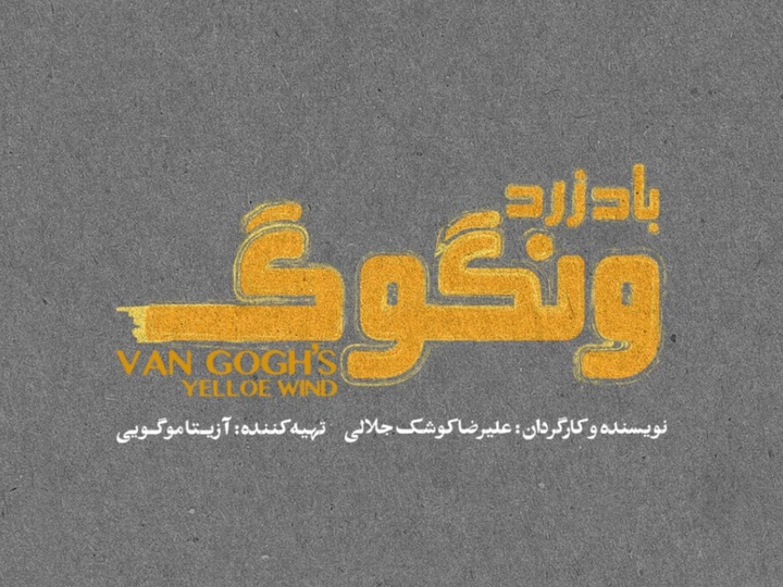 «باد زرد ونگوگ» از ۱۰ آذر در سالن اصلی تئاتر شهر/ بلیتفروشی به زودی در فیدیبو آرت «باد زرد ونگوگ» از ۱۰ آذر در سالن اصلی تئاتر شهر/ بلیتفروشی به زودی در فیدیبو آرت
