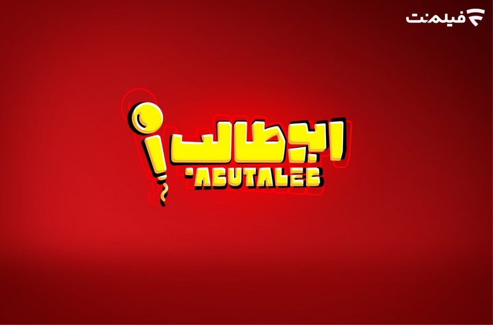 رامبد جوان تهیه‌کنندگی می‌کند/ «استندآپ ابوطالب حسینی» به زودی در فیلم نت