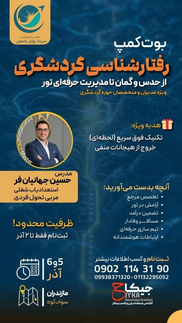 بوت کمپ رفتارشناسی گردشگری در مازندران برگزار می‌شود