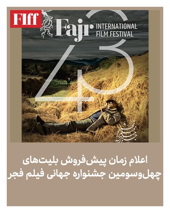 اعلام زمان پیش‌فروش بلیت‌های چهل‌وسومین جشنواره جهانی فیلم فجر
