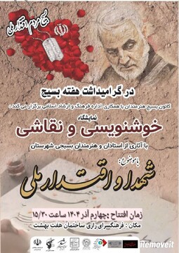 برگزاری نمایشگاه آثار هنرمندان بسیجی خوشنویس و نقاش در ورامین