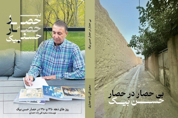 انتشار کتاب «بی‌حصار در حصار حسن‌بیک» همزمان با هفته کتاب‌خوانی در ورامین