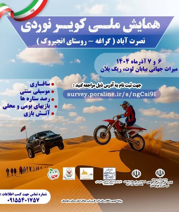 همایش ملی کویرنوردی در بیابان لوت برگزار می‌شود