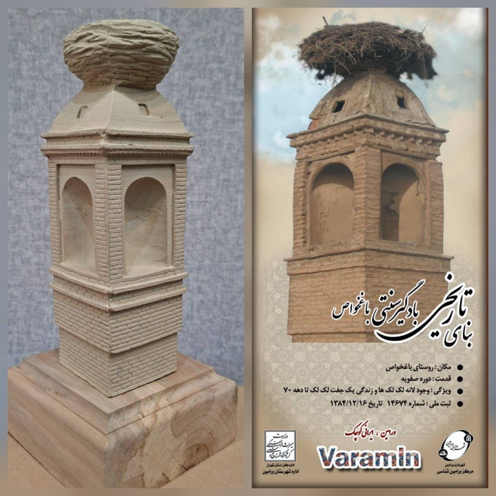 المان و تندیس یادبود بادگیر تاریخی روستای باغخواص ورامین تولید شد