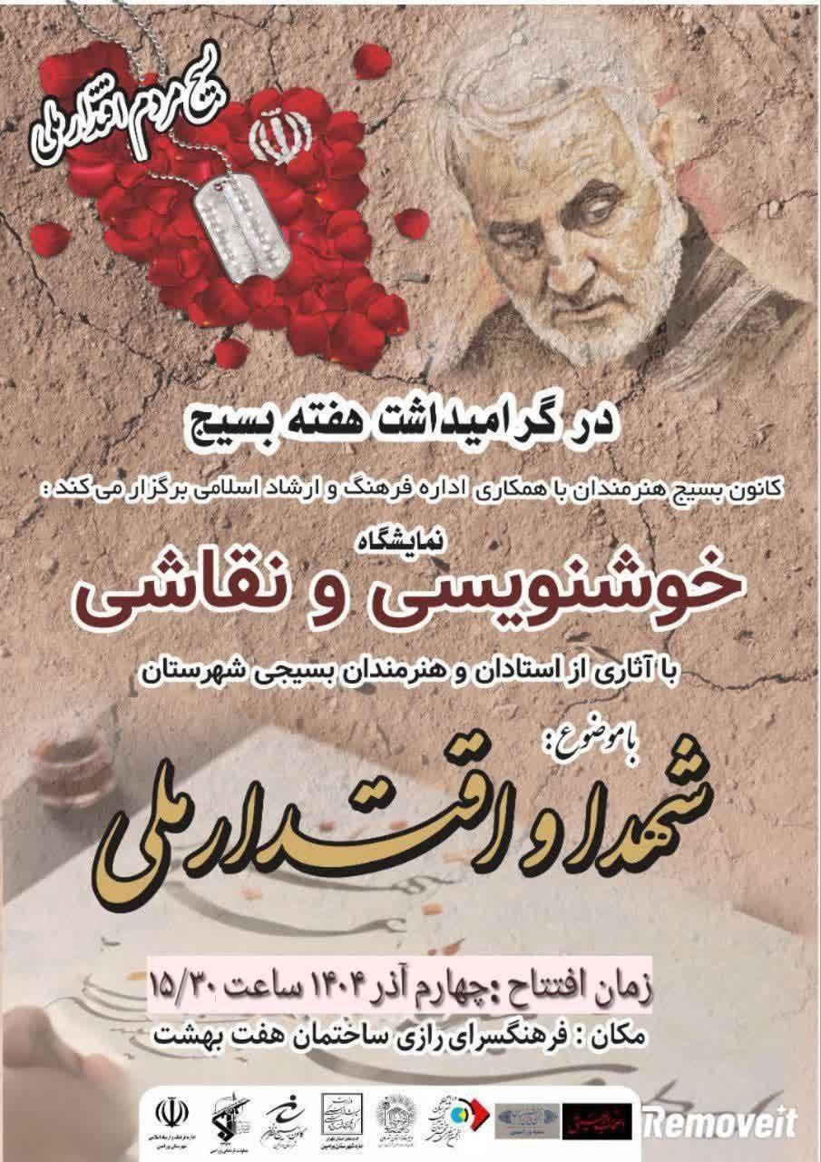 برگزاری نمایشگاه آثار هنرمندان بسیجی خوشنویس و نقاش در ورامین