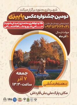 برگزاری دومین جشنواره عکس پاییزی در پارک بش‌قارداش