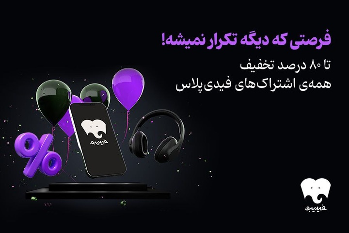 تخفیف ۹۰ درصدی برای تمام کتابهای فیدیبو