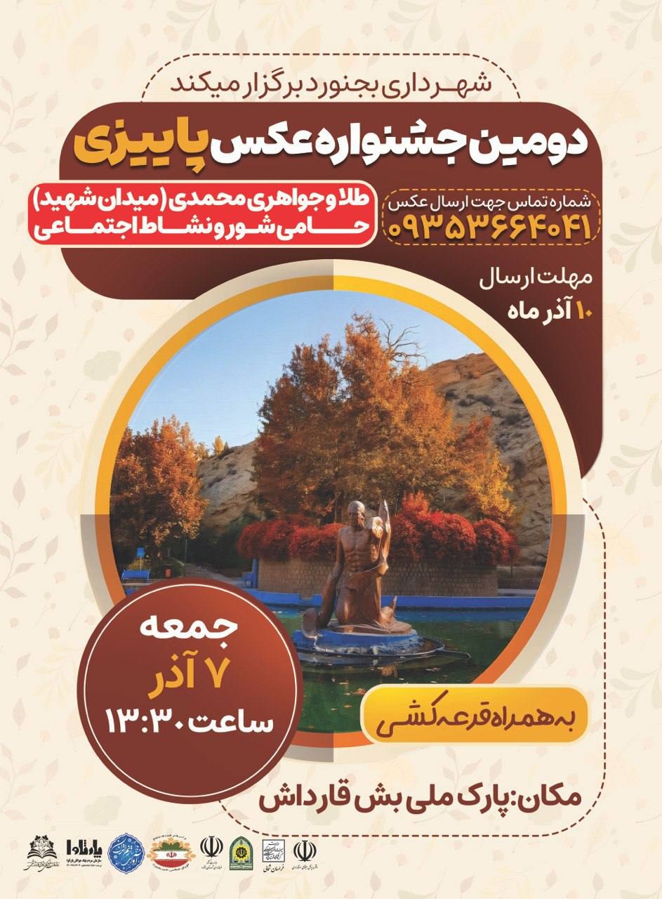 برگزاری دومین جشنواره عکس پاییزی در پارک بش‌قارداش