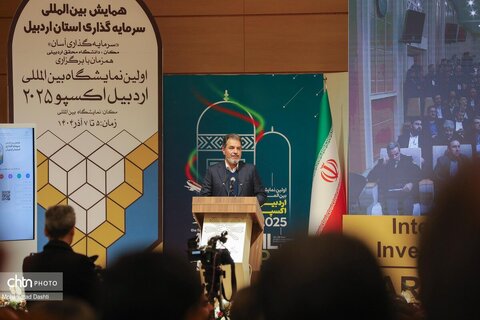 همایش بین‌المللی سرمایه‌گذاری استان اردبیل