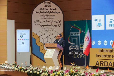 همایش بین‌المللی سرمایه‌گذاری استان اردبیل