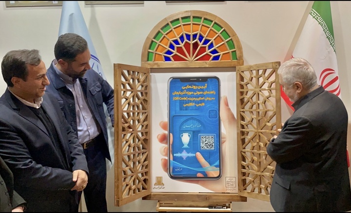 رونمایی از کیوآرکدهای دوزبانه در موزه‌های آذربایجان شرقی/ گام تازه در دسترس‌پذیری و معرفی آثار تاریخی