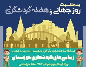 اعلام برگزیدگان رویداد «زیبایی‌های گردشگری خوزستان»