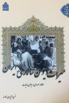 کتاب «میراث دیوان سالاری در ایران مطالعه موردی؛دیوان مالیات» منتشر شد
