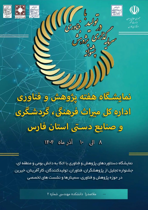 نمایشگاه دستاوردهای پژوهش و فناوری در شیراز برگزار می‌شود