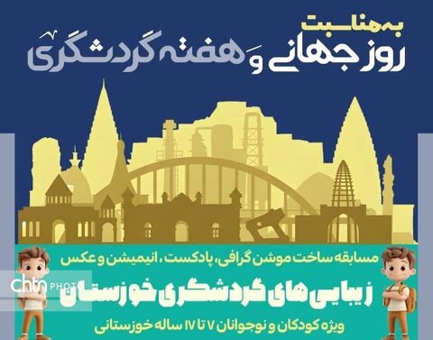 اعلام برگزیدگان رویداد «زیبایی‌های گردشگری خوزستان»