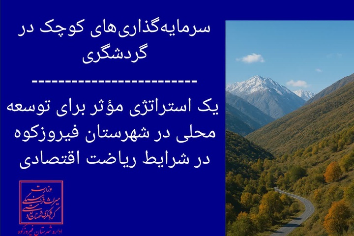 سرمایه‌گذاری‌های خرد، محور توسعه گردشگری فیروزکوه