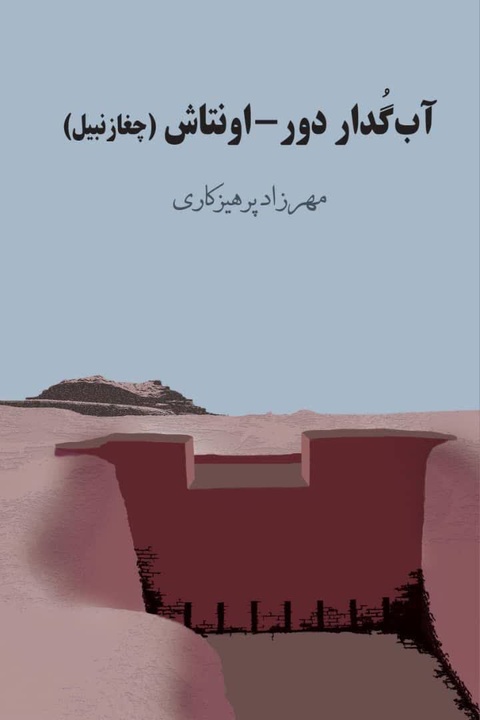 تدوین کتاب «آب‌گدار دور-اونتاش» (چغازنبیل)