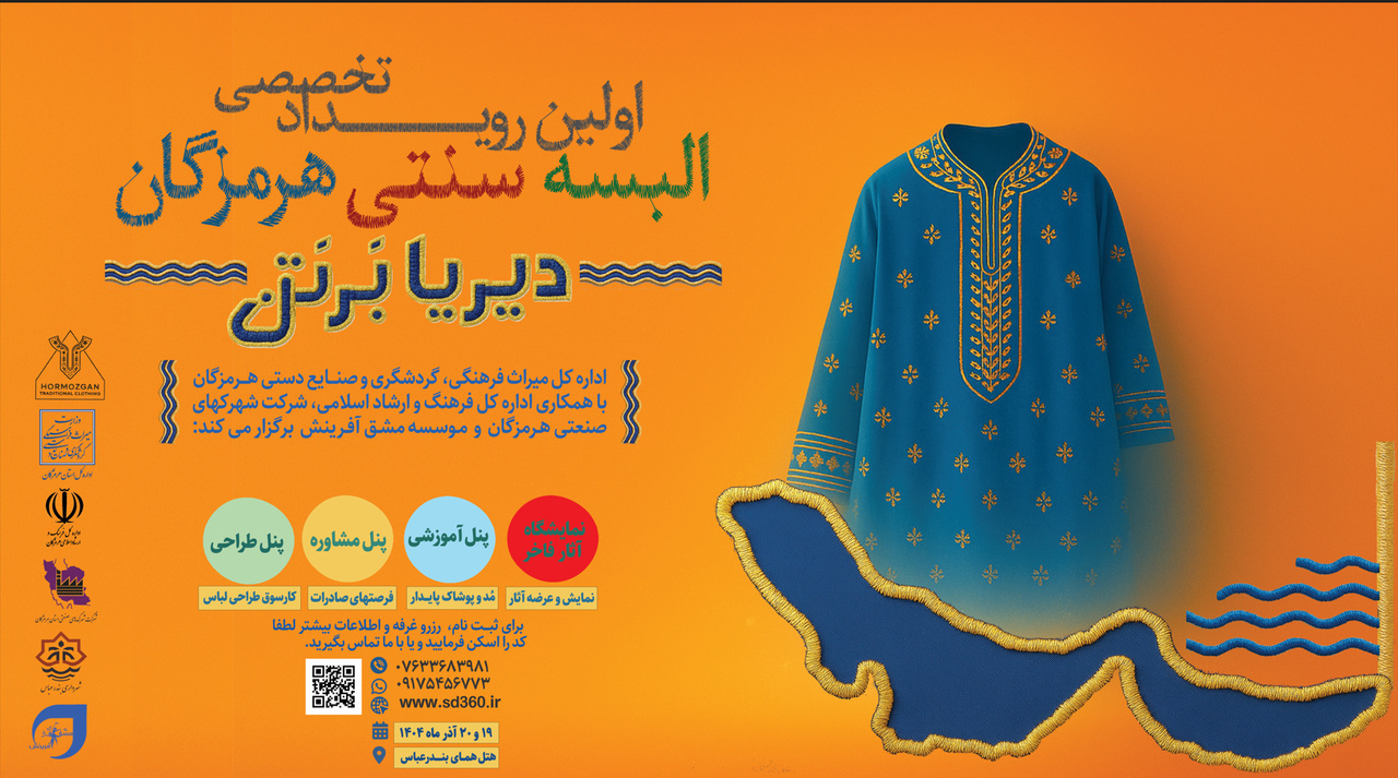 رویداد تخصصی «دیریا بر تن» در بندرعباس برگزار می‌شود