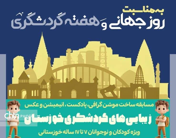 اعلام برگزیدگان رویداد «زیبایی‌های گردشگری خوزستان»