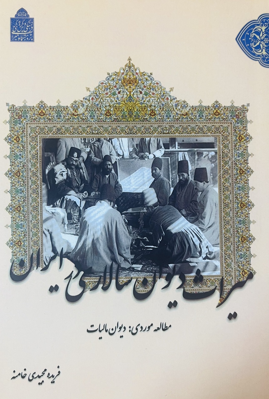 کتاب «میراث دیوان سالاری در ایران مطالعه موردی؛دیوان مالیات» منتشر شد