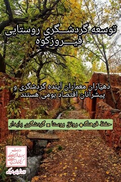 نقش کلیدی دهیاران در توسعه گردشگری روستایی فیروزکوه