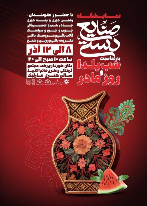 برگزاری نمایشگاه صنایع دستی به مناسبت روز مادر و شب یلدا در شهر رشت